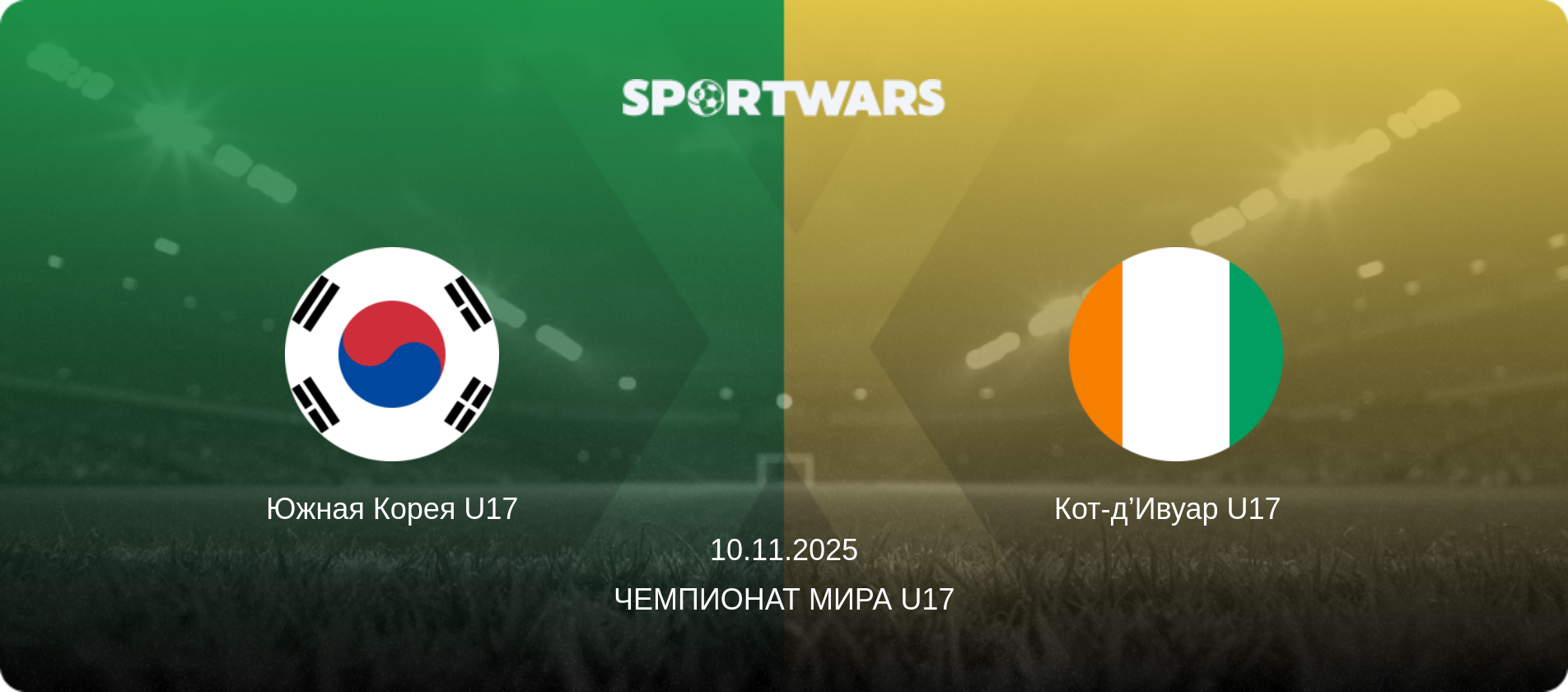 Южная Корея U17 - Кот-д’Ивуар U17  , 10.11.2025 - Чемпионат мира U17 (анонс матча)