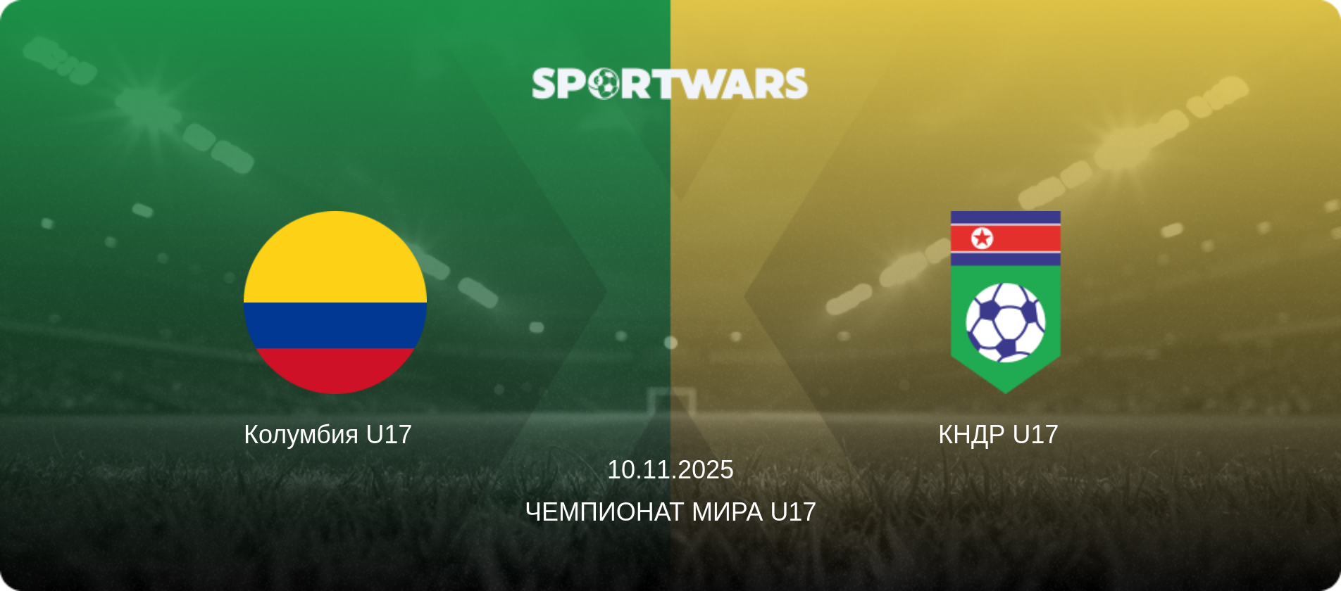 Колумбия U17   - КНДР U17  , 10.11.2025 - Чемпионат мира U17 (анонс матча)