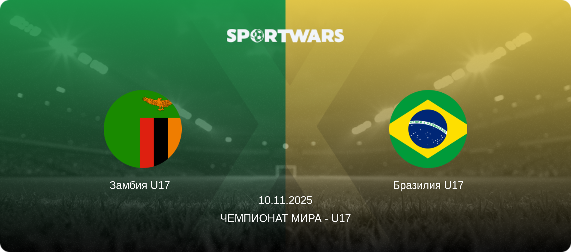 Замбия U17   - Бразилия U17, 10.11.2025 - Чемпионат мира - U17 (анонс матча)