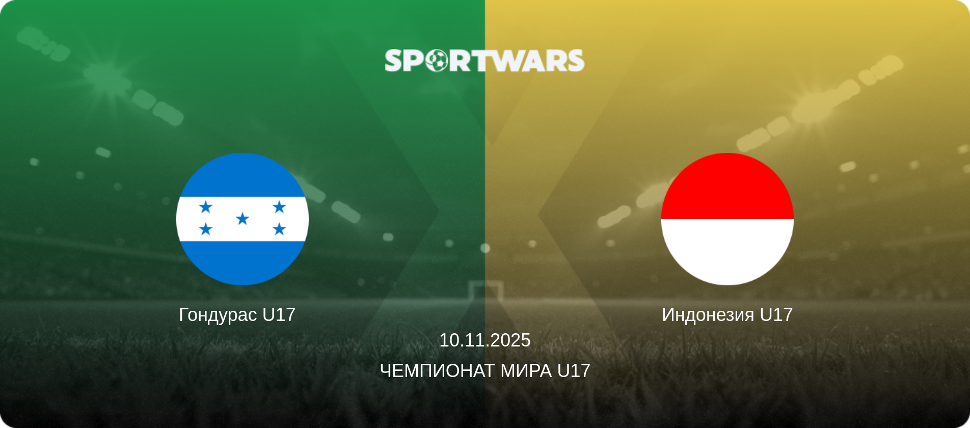 Гондурас U17   - Индонезия U17, 10.11.2025 - Чемпионат мира U17 (анонс матча)