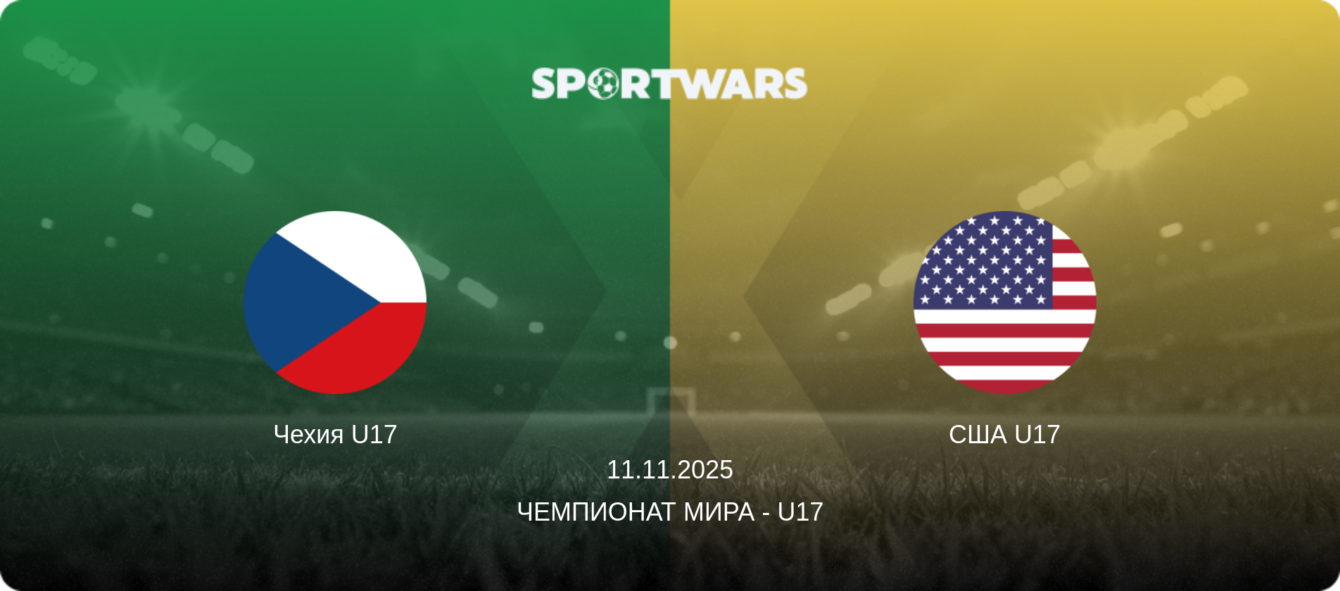 Чехия U17 - США U17, 11.11.2025 - Чемпионат мира - U17 (анонс матча)