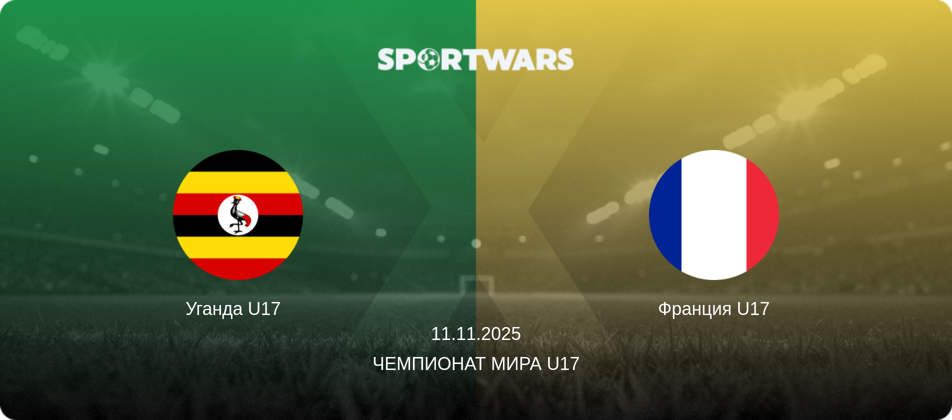 Уганда U17   - Франция U17, 11.11.2025 - Чемпионат мира U17 (анонс матча)