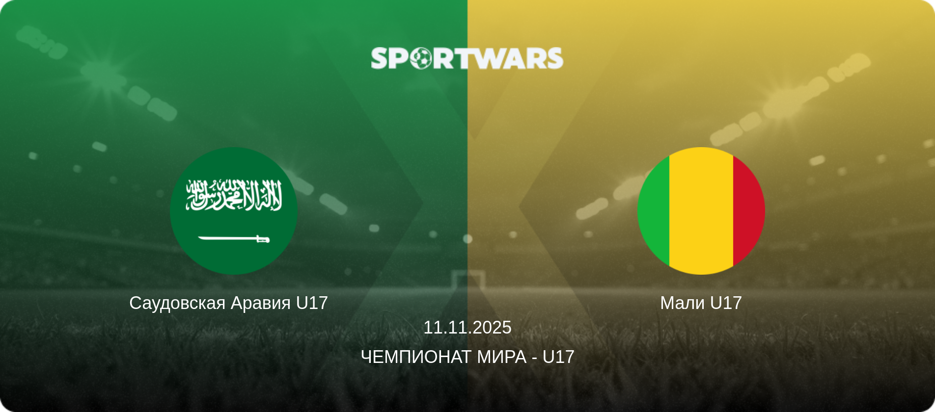 Саудовская Аравия U17   - Мали U17, 11.11.2025 - Чемпионат мира - U17 (анонс матча)