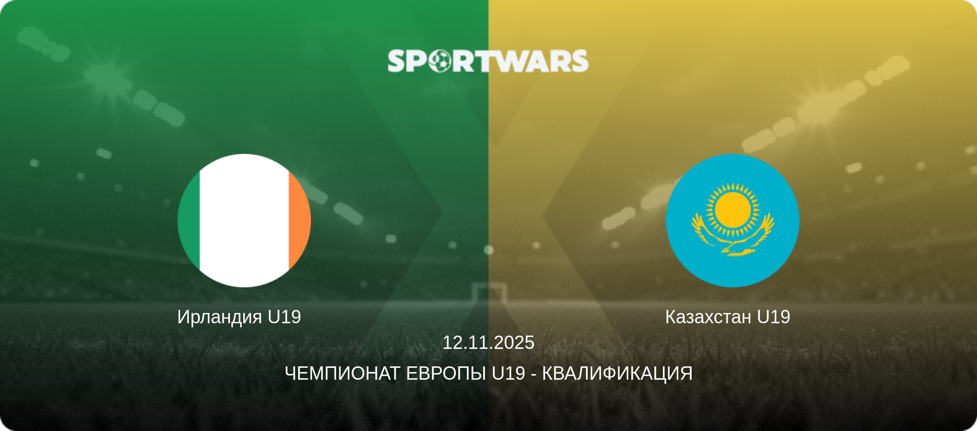 Ирландия U19   - Казахстан U19  , 12.11.2025 - Чемпионат Европы U19 - Квалификация (анонс матча)