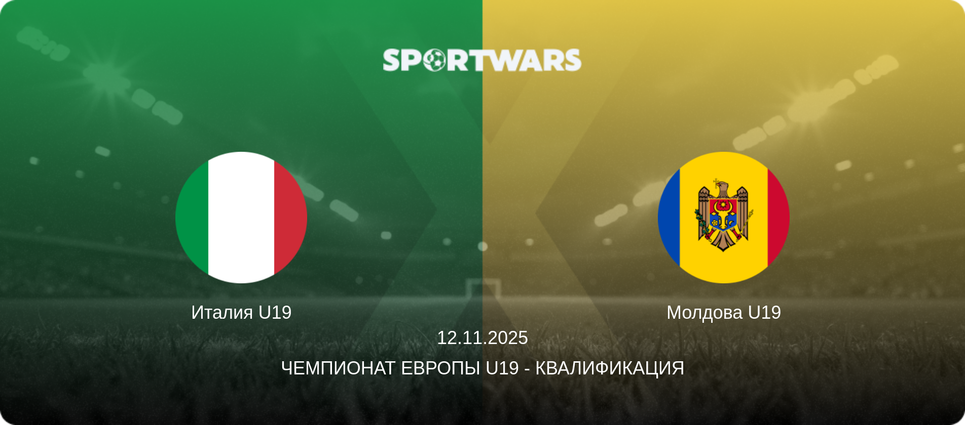 Италия U19 - Молдова U19, 12.11.2025 - Чемпионат Европы U19 - Квалификация (анонс матча)