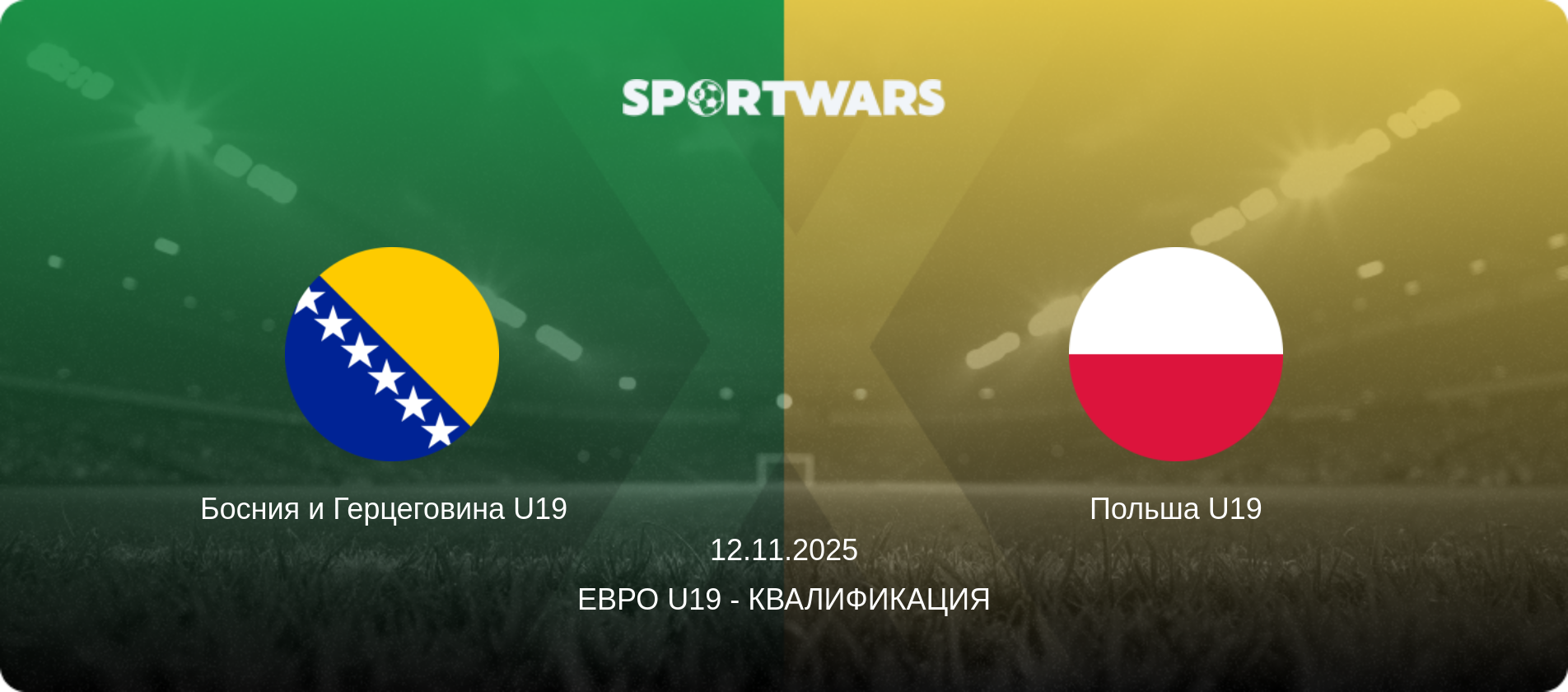 Босния и Герцеговина U19   - Польша U19, 12.11.2025 - Евро U19 - Квалификация (анонс матча)