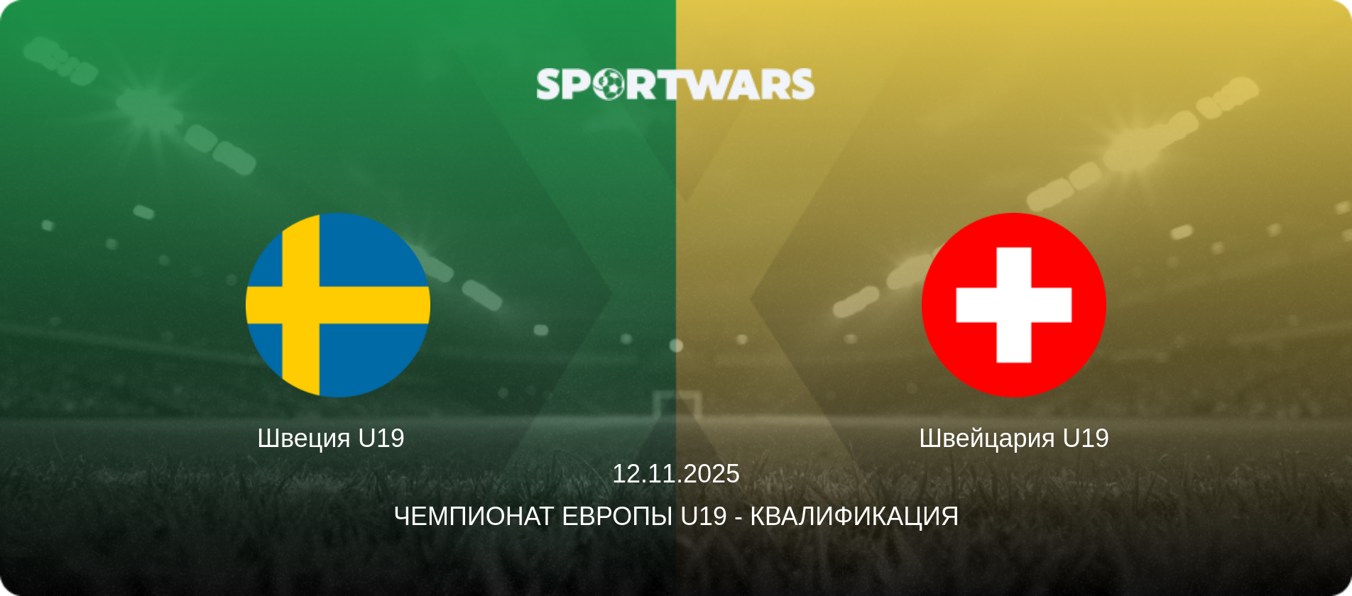 Швеция U19   - Швейцария U19, 12.11.2025 - Чемпионат Европы U19 - Квалификация (анонс матча)