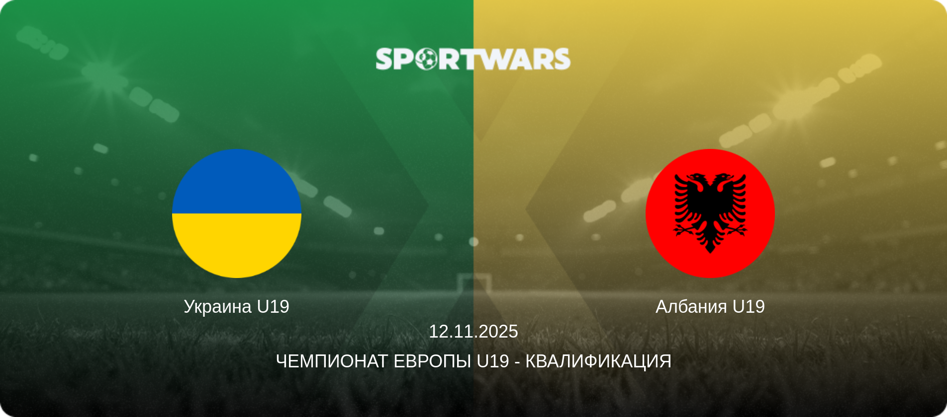 Украина U19 - Албания U19, 12.11.2025 - Чемпионат Европы U19 - Квалификация (анонс матча)