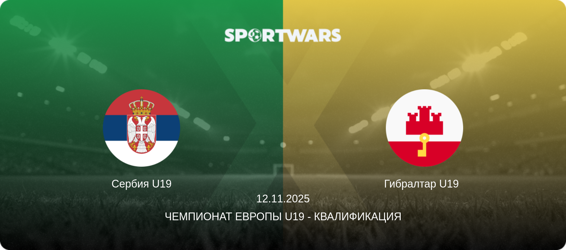 Сербия U19 - Гибралтар U19  , 12.11.2025 - Чемпионат Европы U19 - Квалификация (анонс матча)