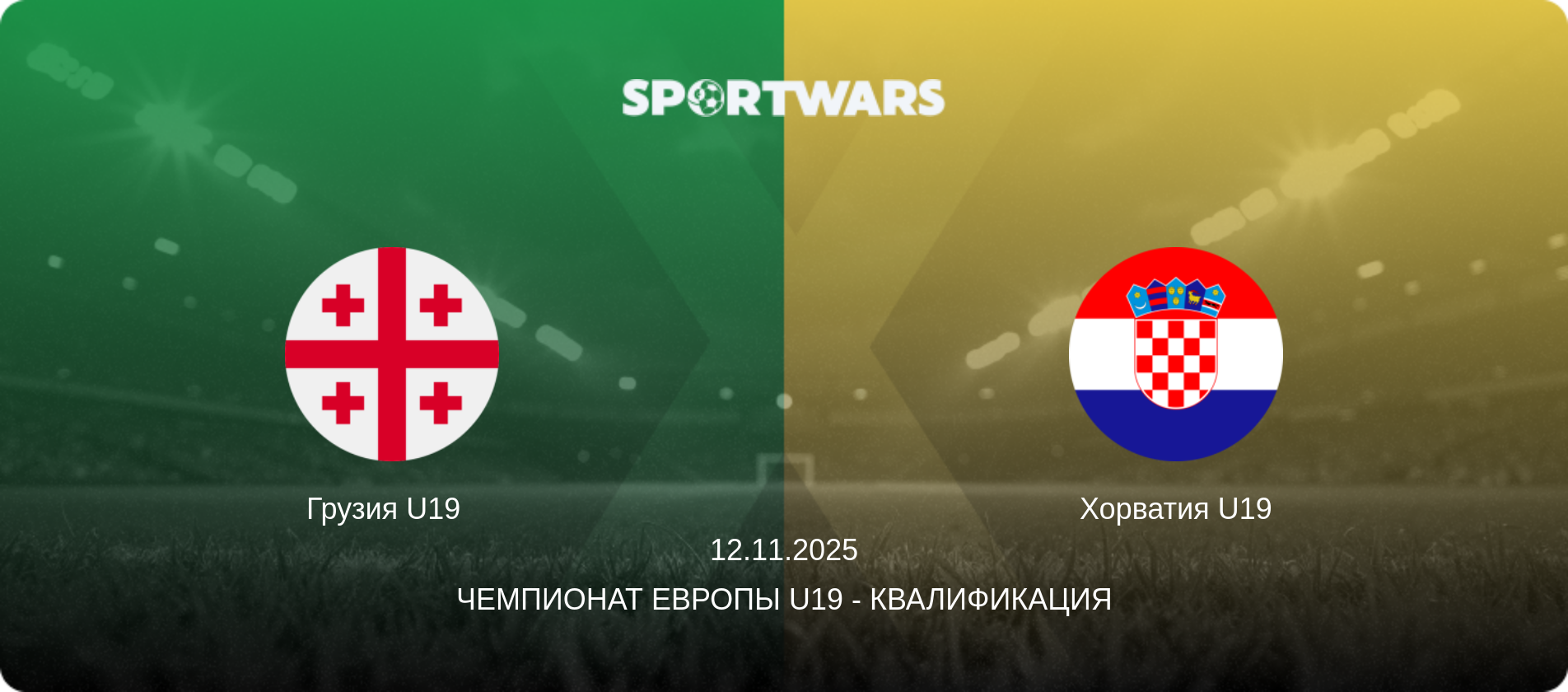 Грузия U19   - Хорватия U19, 12.11.2025 - Чемпионат Европы U19 - Квалификация (анонс матча)