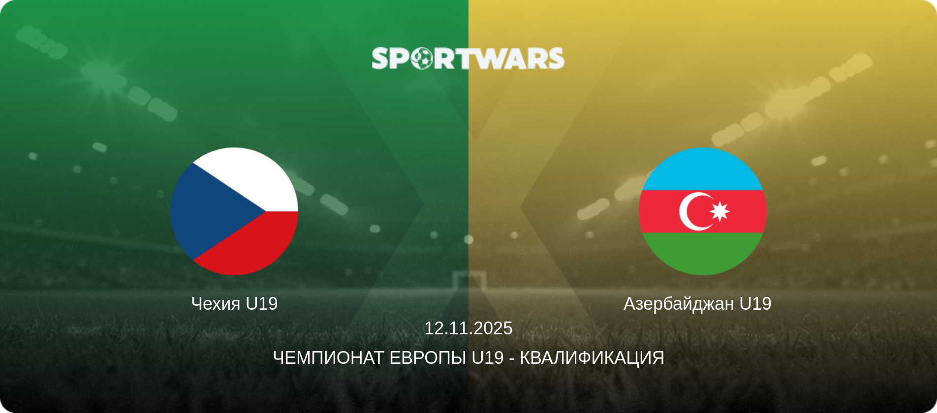 Чехия U19 - Азербайджан U19  , 12.11.2025 - Чемпионат Европы U19 - Квалификация (анонс матча)