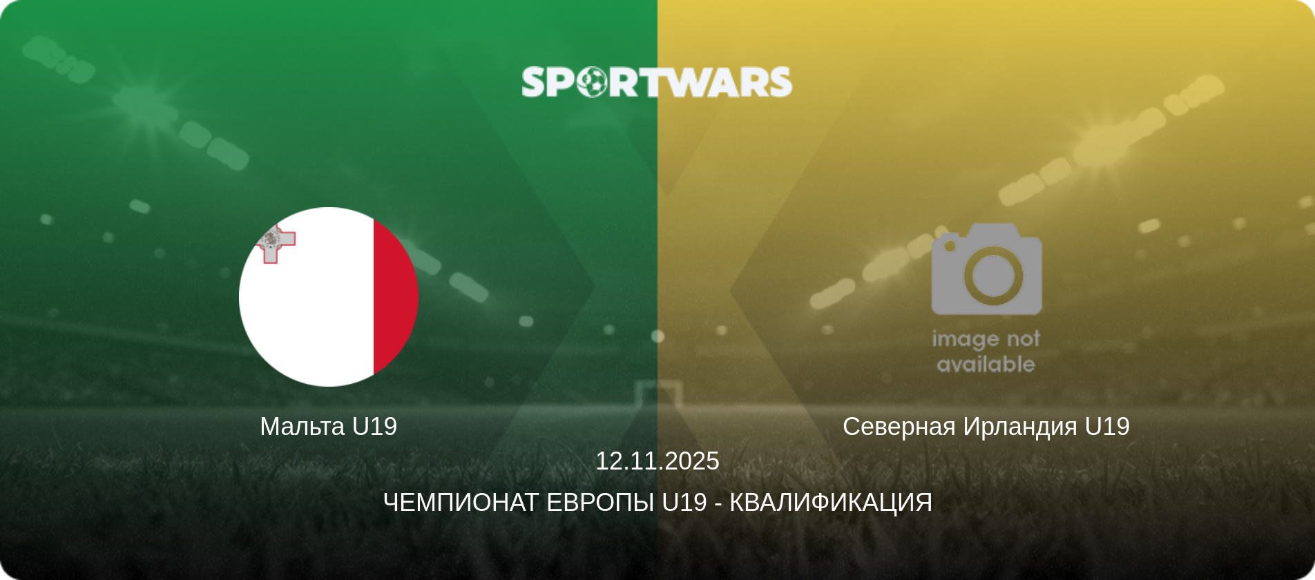 Мальта U19 - Северная Ирландия U19, 12.11.2025 - Чемпионат Европы U19 - Квалификация (анонс матча)