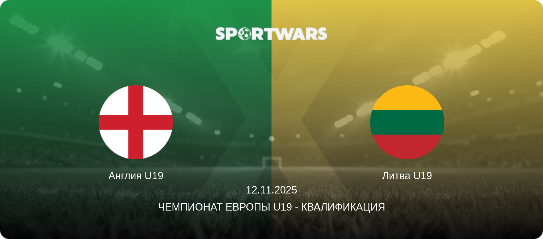 Англия U19 - Литва U19, 12.11.2025 - Чемпионат Европы U19 - Квалификация (анонс матча)