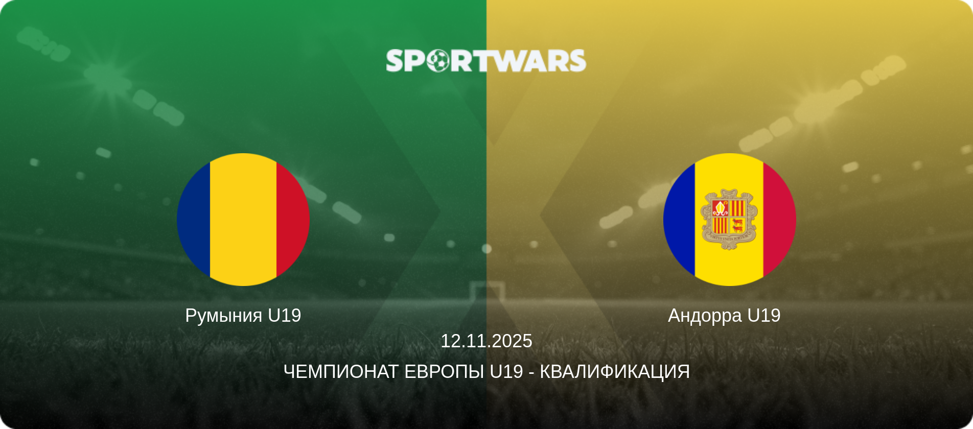 Румыния U19 - Андорра U19  , 12.11.2025 - Чемпионат Европы U19 - Квалификация (анонс матча)