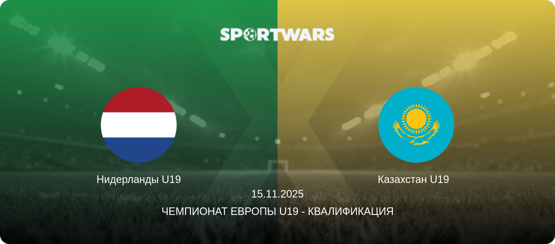 Нидерланды U19 - Казахстан U19  , 15.11.2025 - Чемпионат Европы U19 - Квалификация (анонс матча)