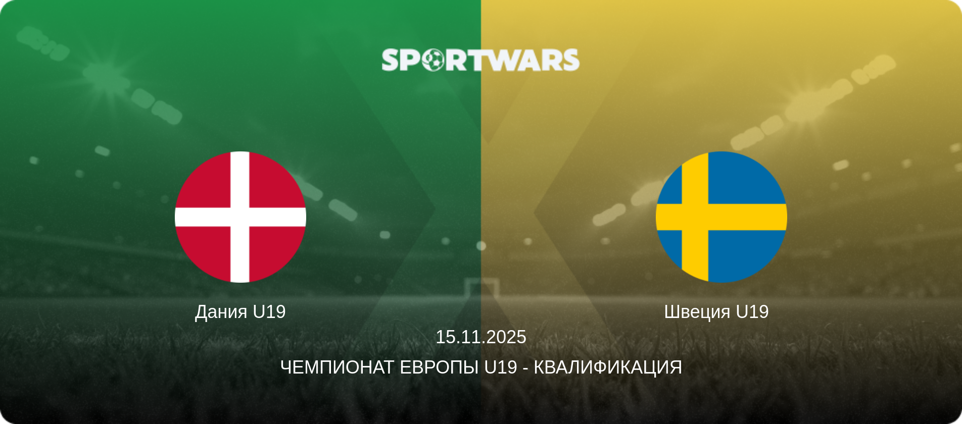 Дания U19 - Швеция U19  , 15.11.2025 - Чемпионат Европы U19 - Квалификация (анонс матча)
