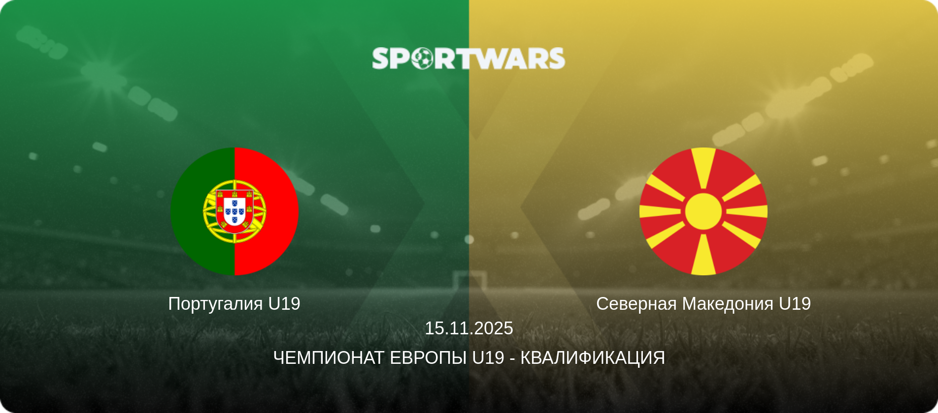 Португалия U19 - Северная Македония U19, 15.11.2025 - Чемпионат Европы U19 - Квалификация (анонс матча)