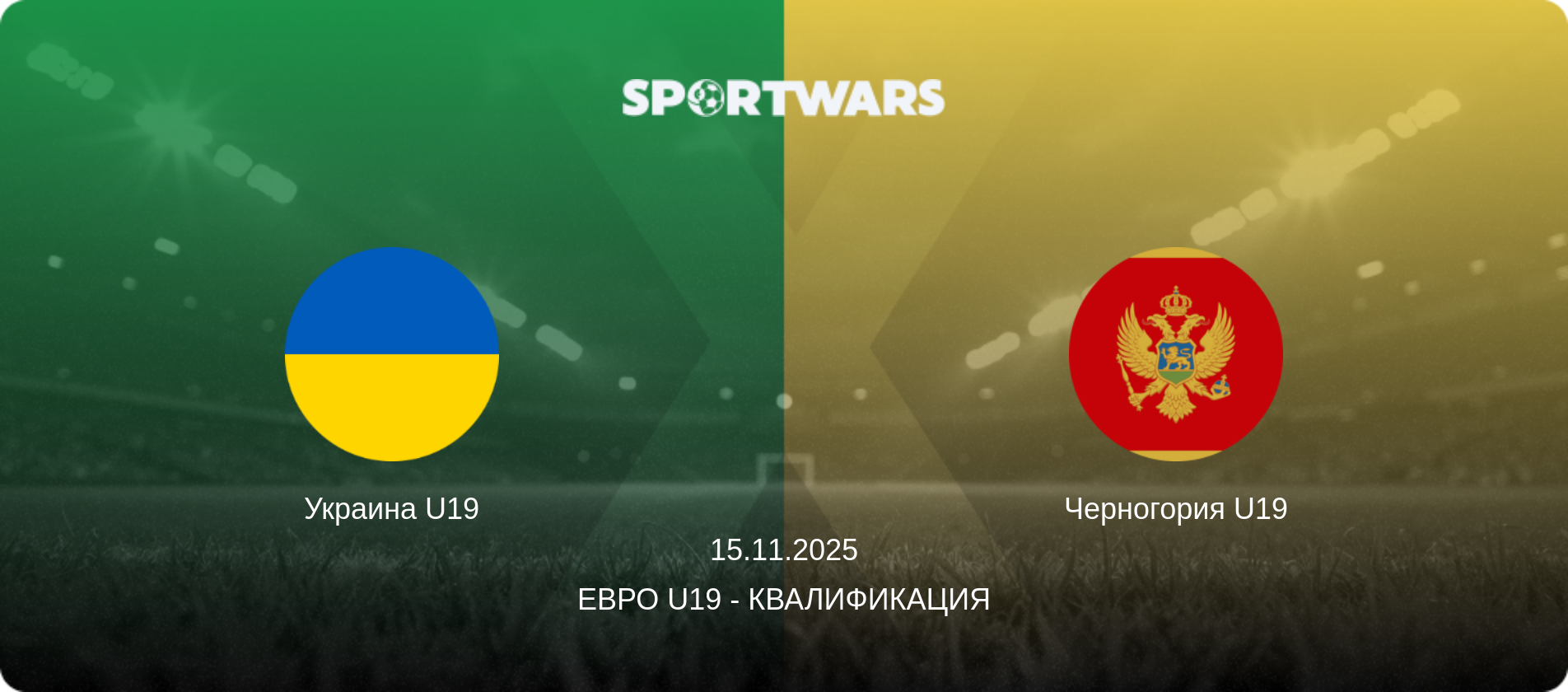Украина U19 - Черногория U19, 15.11.2025 - Евро U19 - Квалификация (анонс матча)
