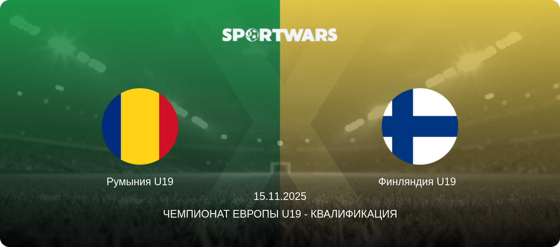 Румыния U19 - Финляндия U19  , 15.11.2025 - Чемпионат Европы U19 - Квалификация (анонс матча)