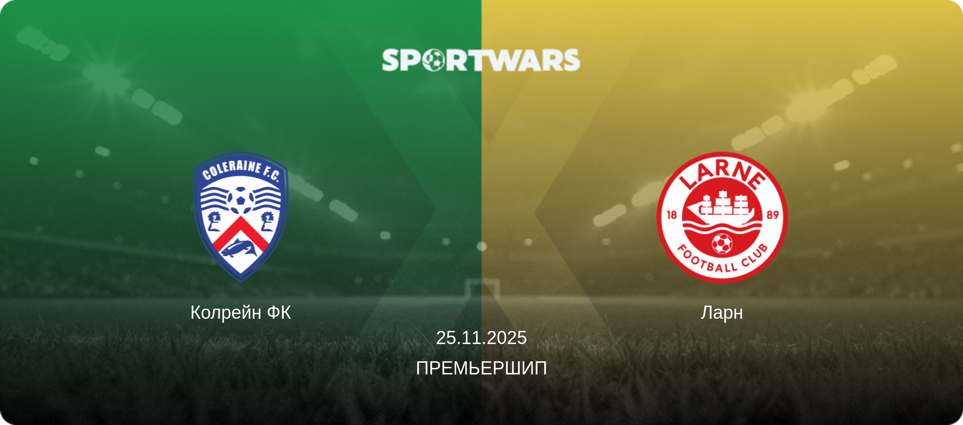 Колрейн ФК - Ларн, 25.11.2025 - Премьершип (анонс матча)