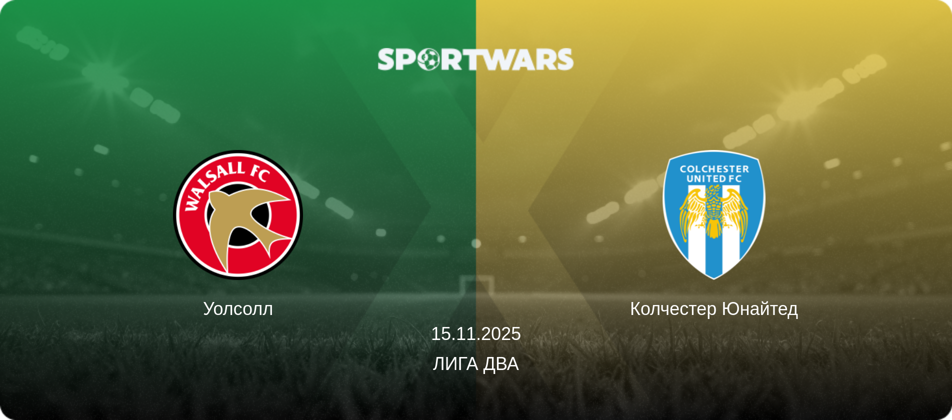 Уолсолл - Колчестер Юнайтед, 15.11.2025 - Лига Два (анонс матча)