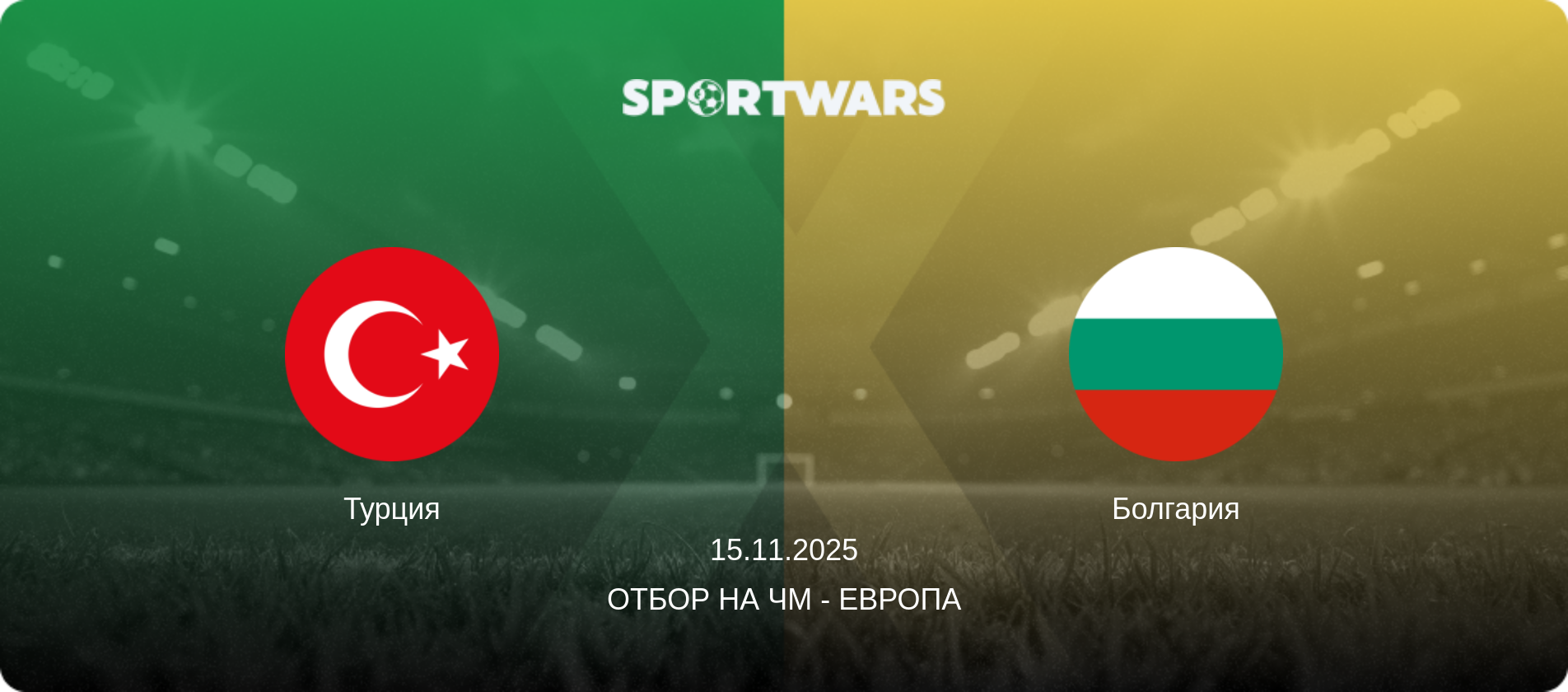 Турция - Болгария, 15.11.2025 - Отбор на ЧМ - Европа (анонс матча)