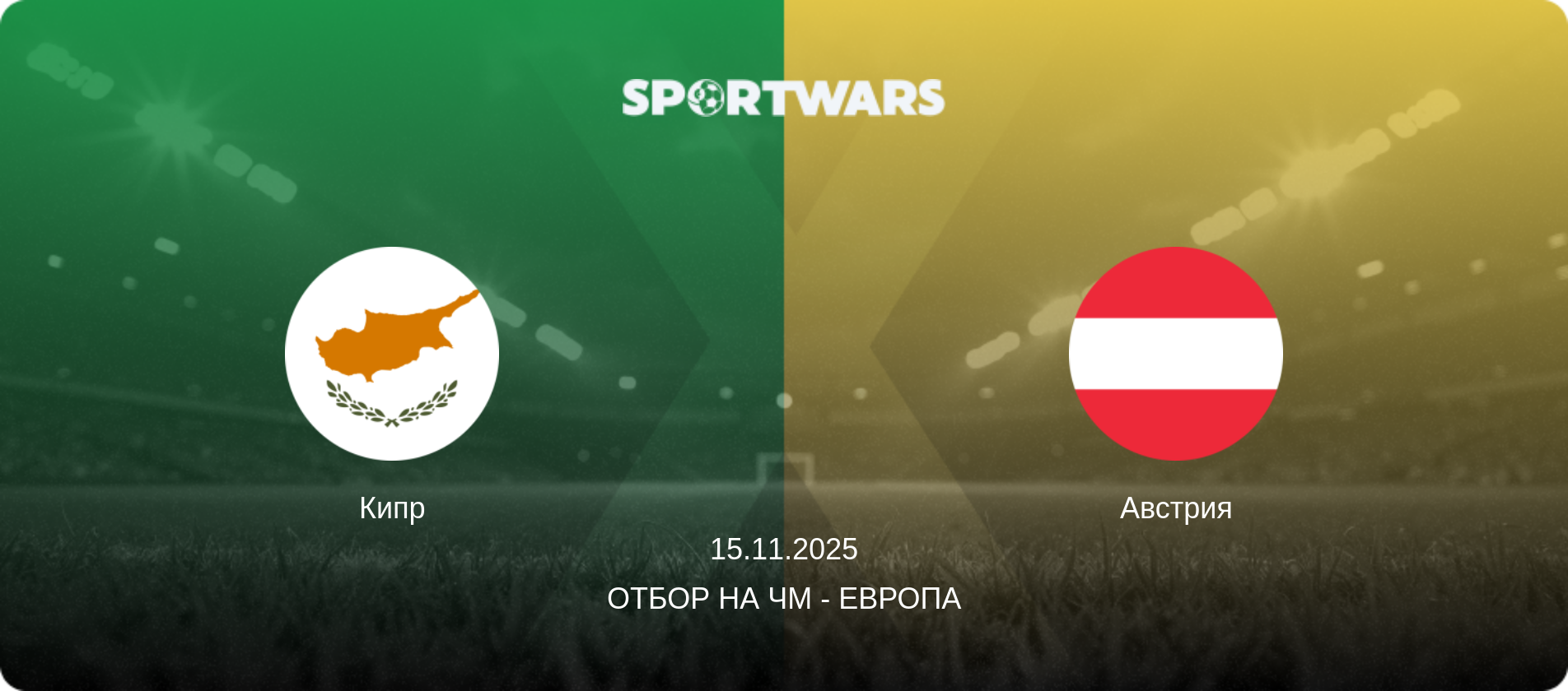 Кипр - Австрия, 15.11.2025 - Отбор на ЧМ - Европа (анонс матча)