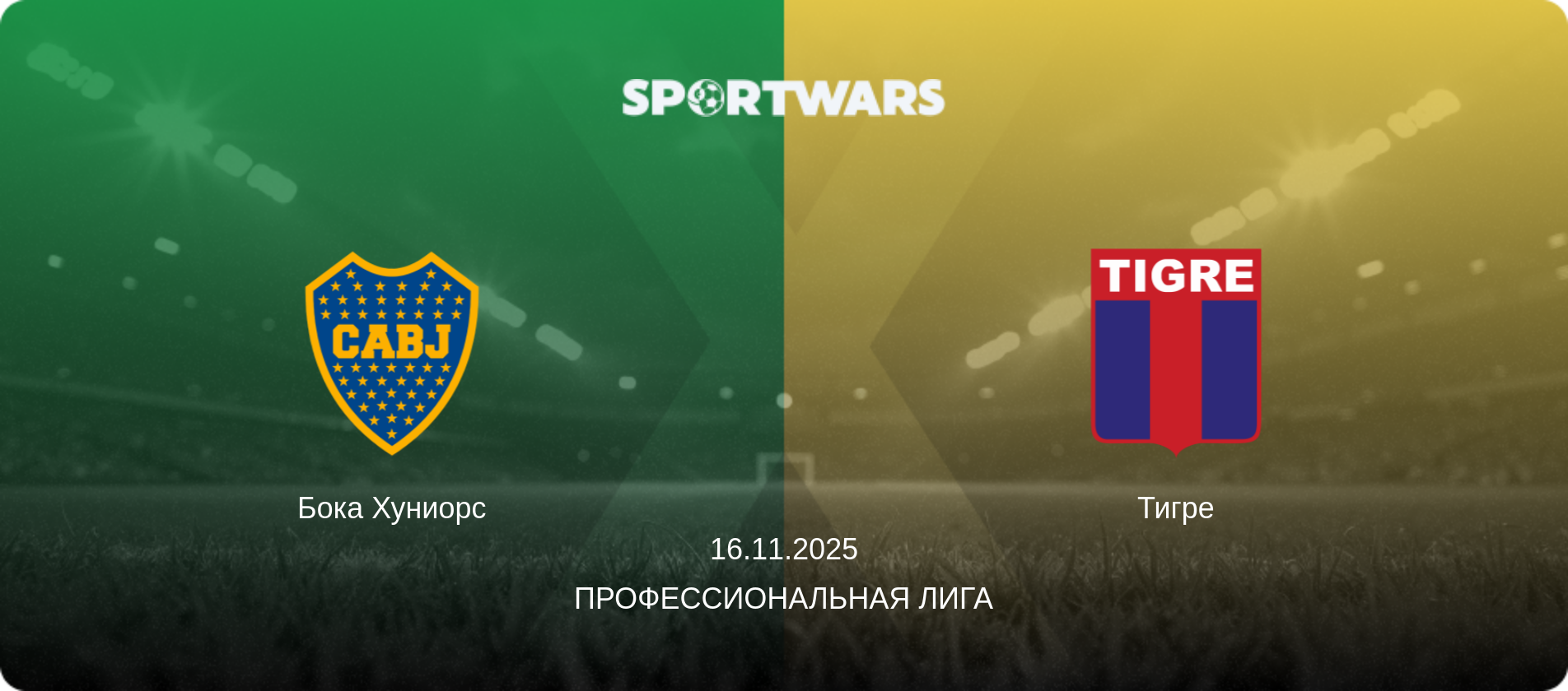 Бока Хуниорс - Тигре, 16.11.2025 - Профессиональная лига (анонс матча)