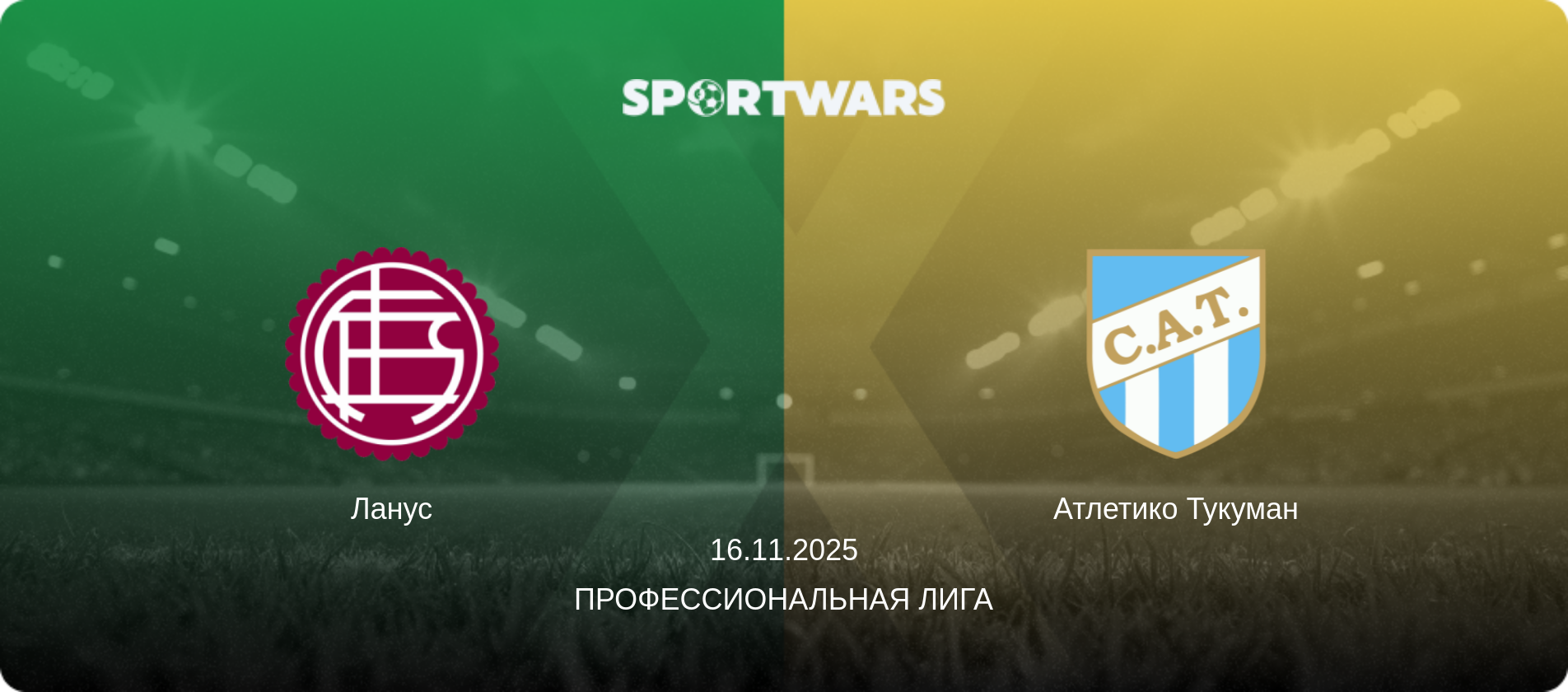 Ланус - Атлетико Тукуман, 16.11.2025 - Профессиональная лига (анонс матча)