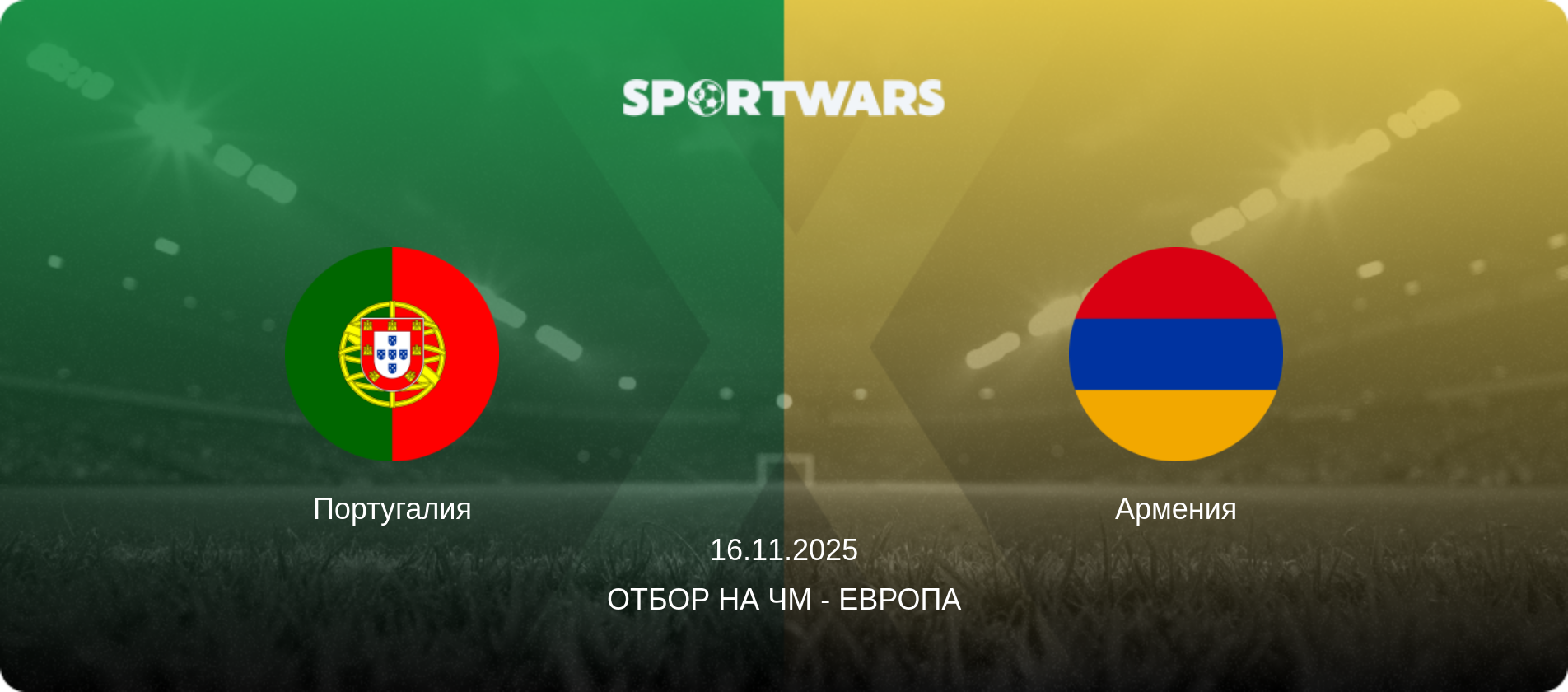 Португалия - Армения, 16.11.2025 - Отбор на ЧМ - Европа (анонс матча)