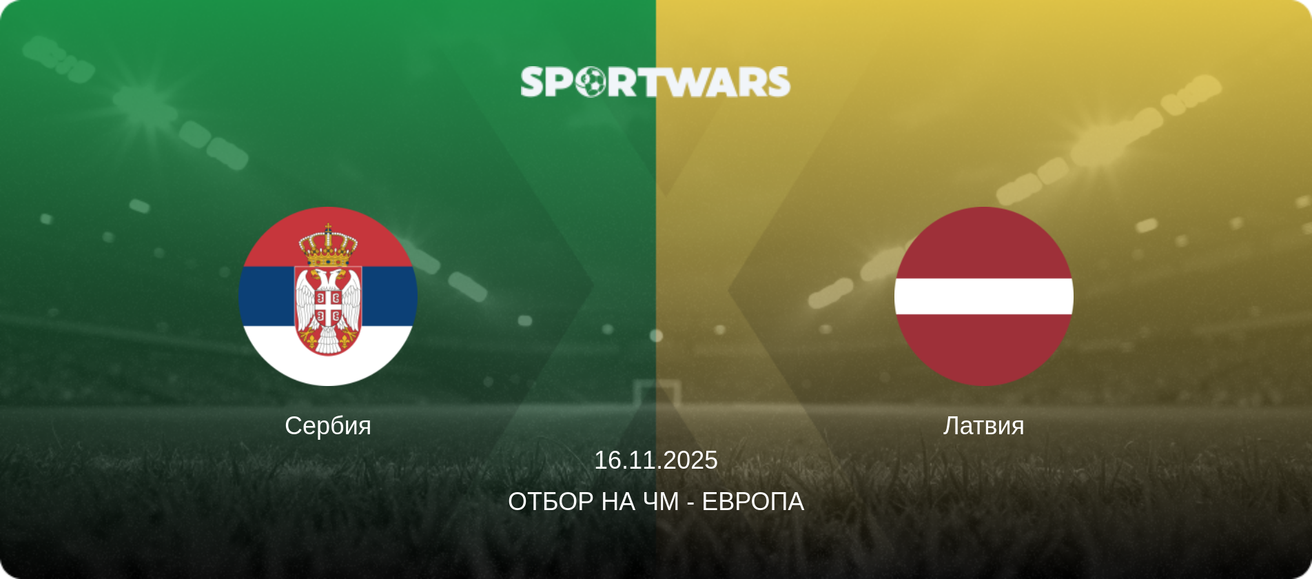Сербия - Латвия, 16.11.2025 - Отбор на ЧМ - Европа (анонс матча)