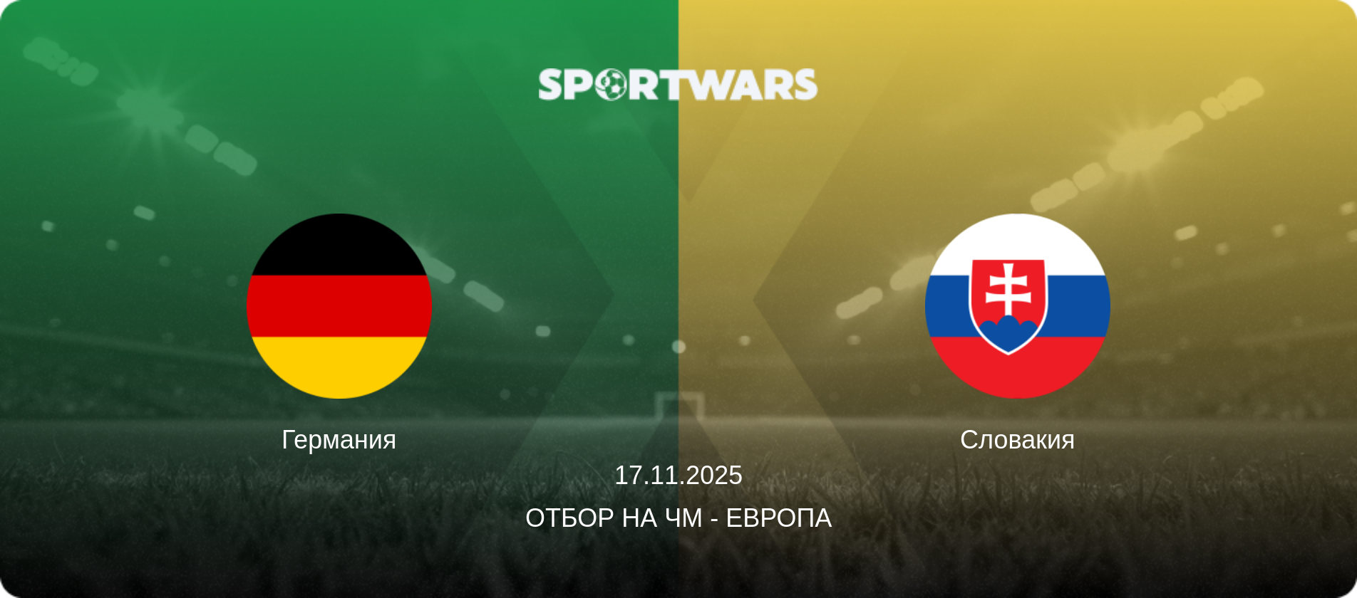 Германия - Словакия, 17.11.2025 - Отбор на ЧМ - Европа (анонс матча)