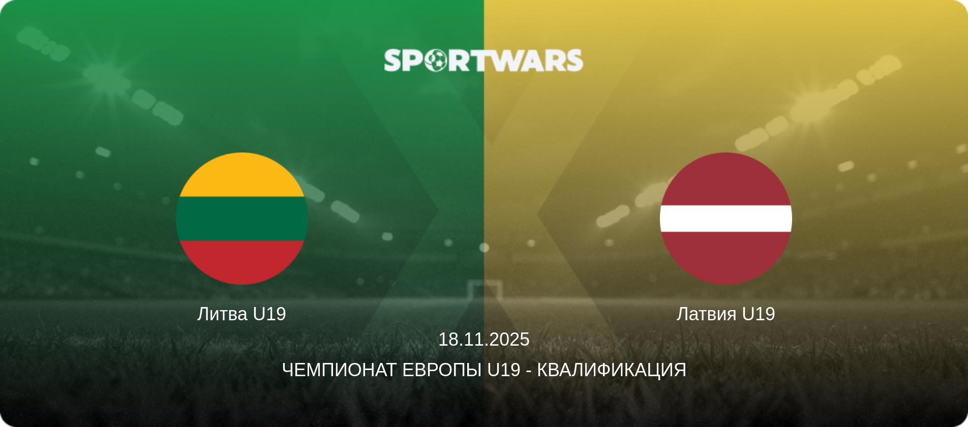 Литва U19 - Латвия U19, 18.11.2025 - Чемпионат Европы U19 - Квалификация (анонс матча)