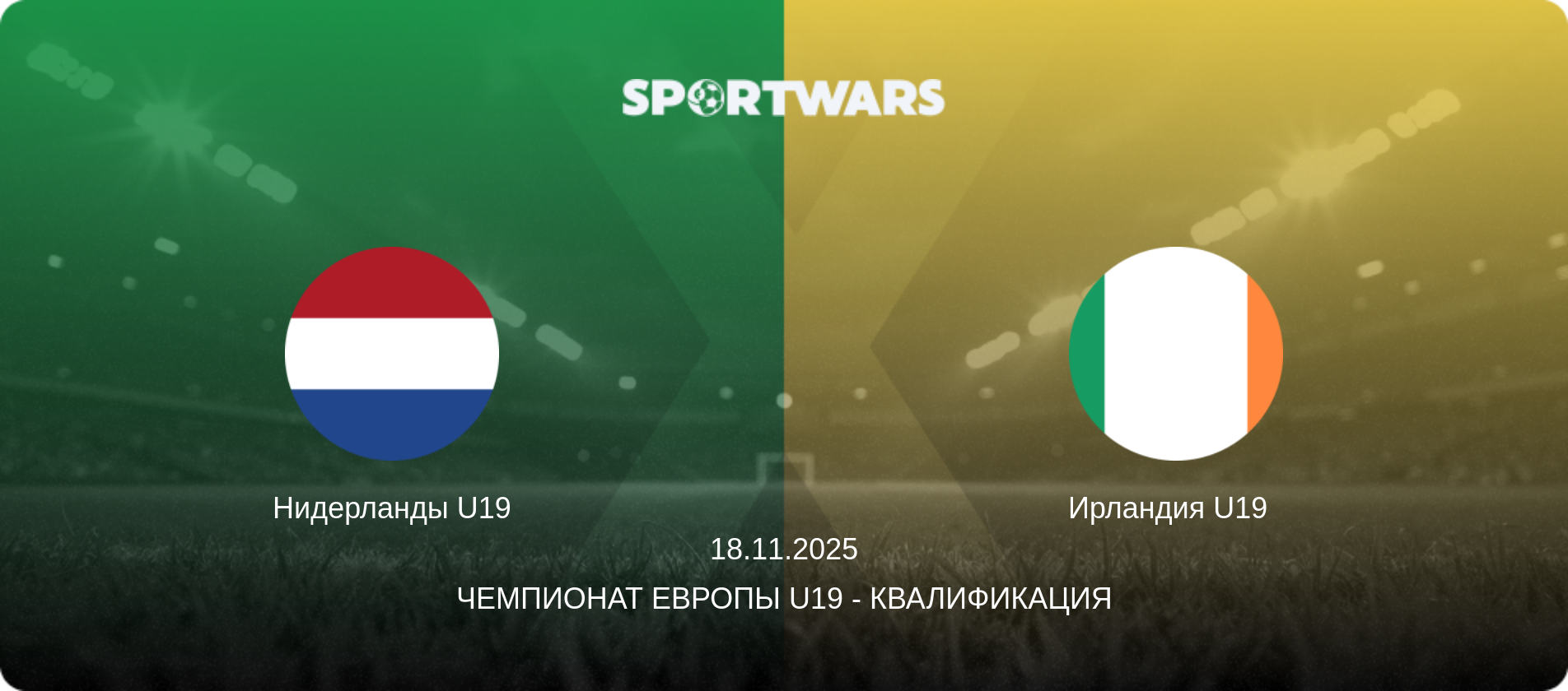 Нидерланды U19 - Ирландия U19  , 18.11.2025 - Чемпионат Европы U19 - Квалификация (анонс матча)
