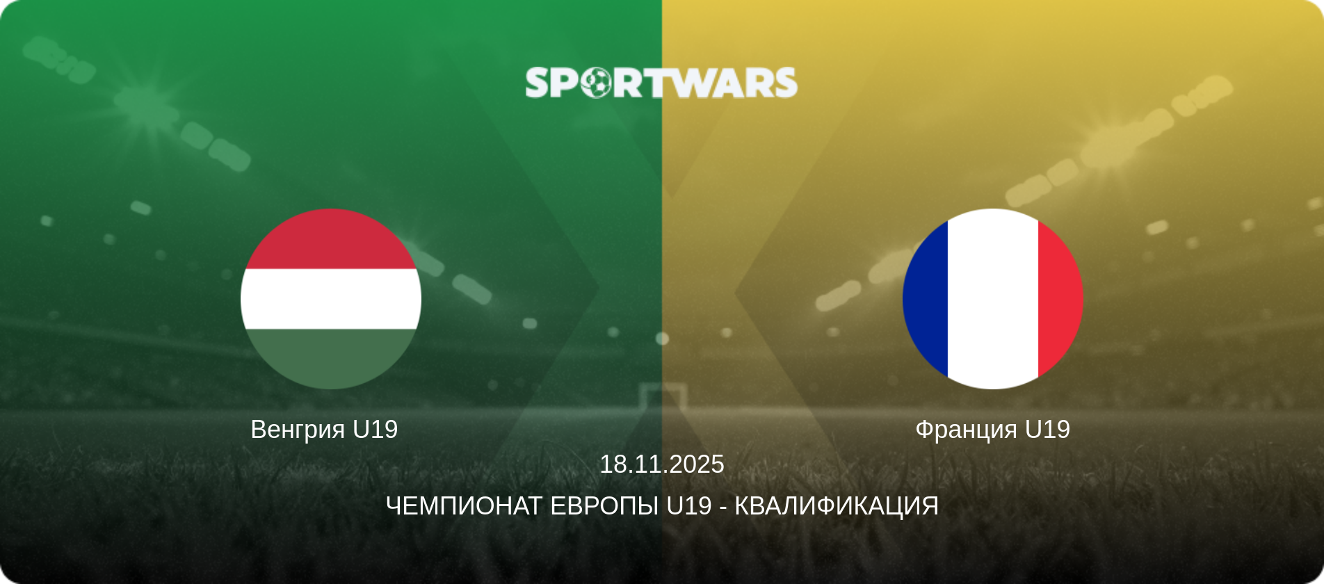 Венгрия U19   - Франция U19, 18.11.2025 - Чемпионат Европы U19 - Квалификация (анонс матча)