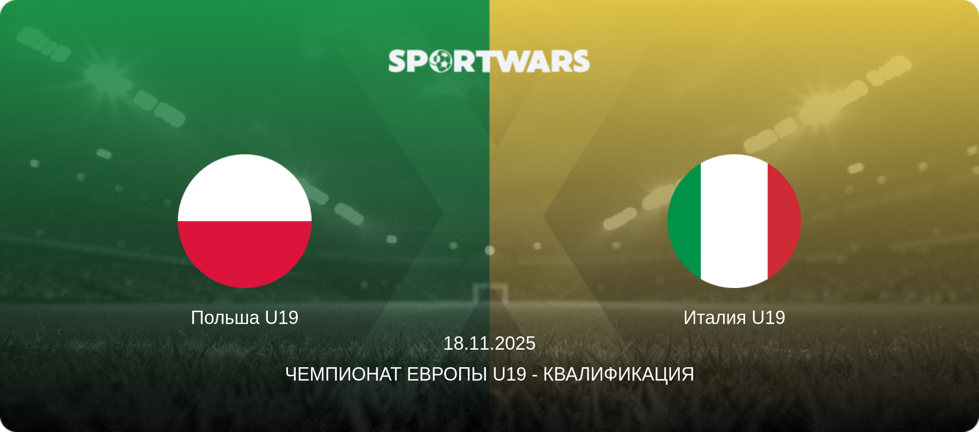 Польша U19 - Италия U19, 18.11.2025 - Чемпионат Европы U19 - Квалификация (анонс матча)