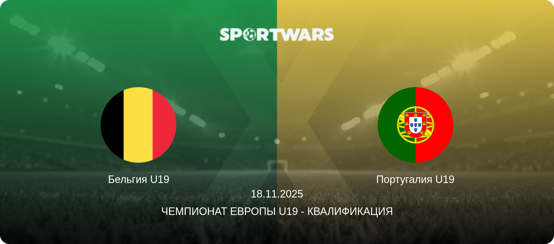 Бельгия U19 - Португалия U19, 18.11.2025 - Чемпионат Европы U19 - Квалификация (анонс матча)
