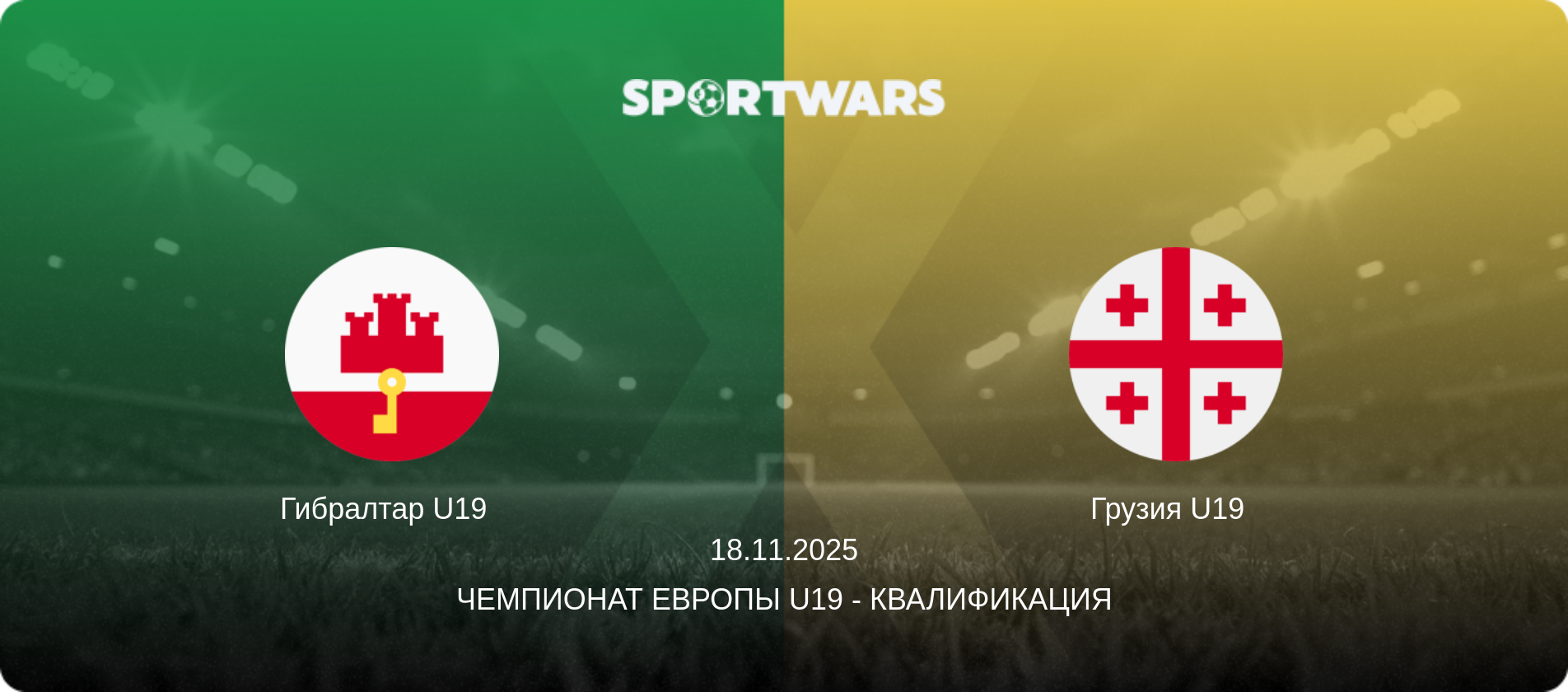 Гибралтар U19   - Грузия U19  , 18.11.2025 - Чемпионат Европы U19 - Квалификация (анонс матча)
