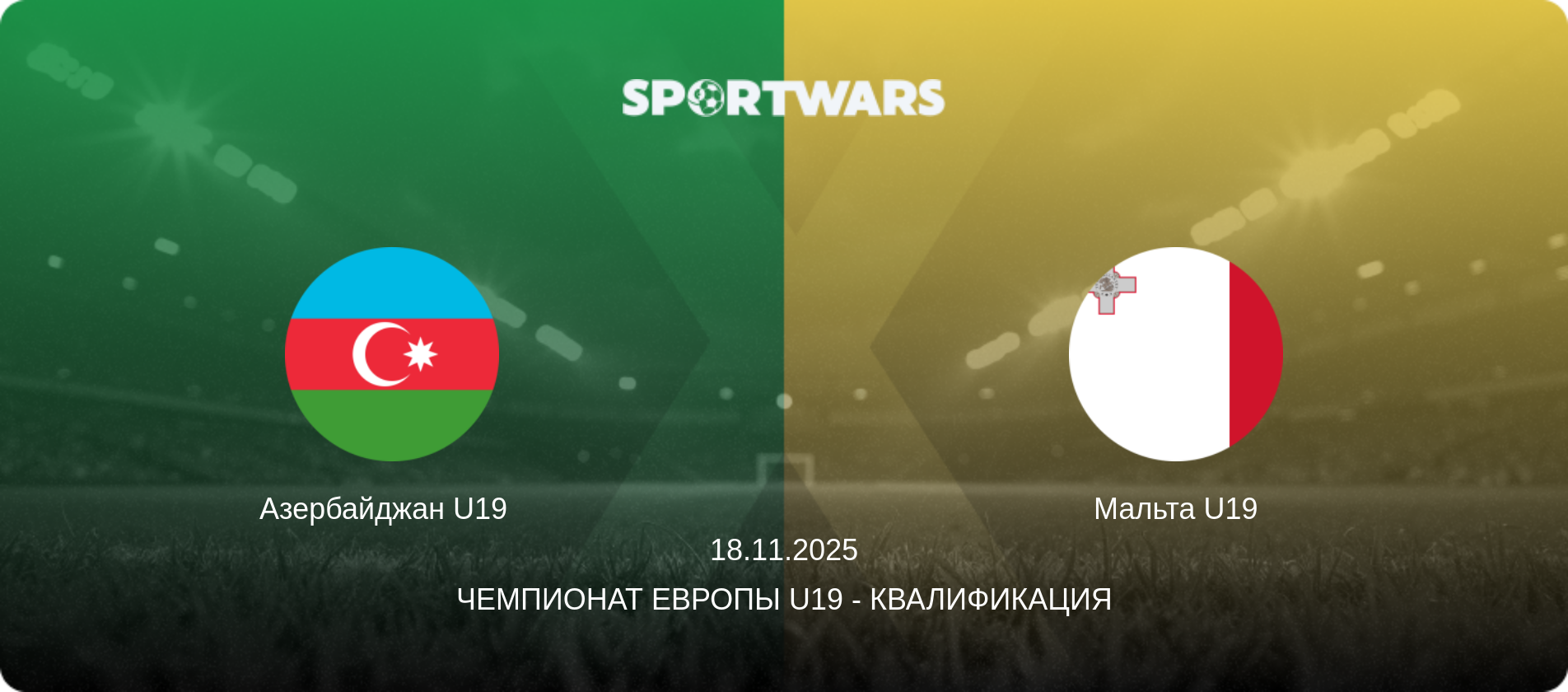 Азербайджан U19   - Мальта U19, 18.11.2025 - Чемпионат Европы U19 - Квалификация (анонс матча)