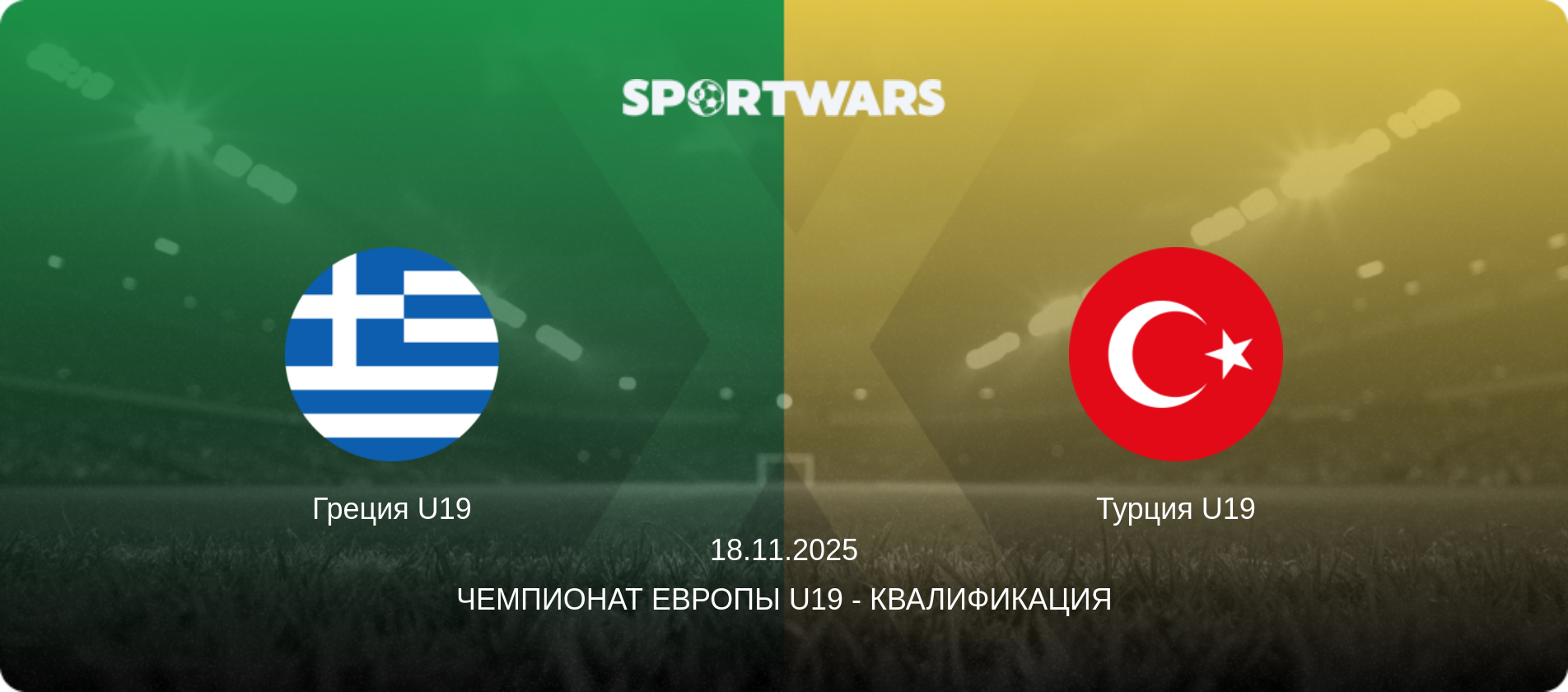 Греция U19 - Турция U19, 18.11.2025 - Чемпионат Европы U19 - Квалификация (анонс матча)