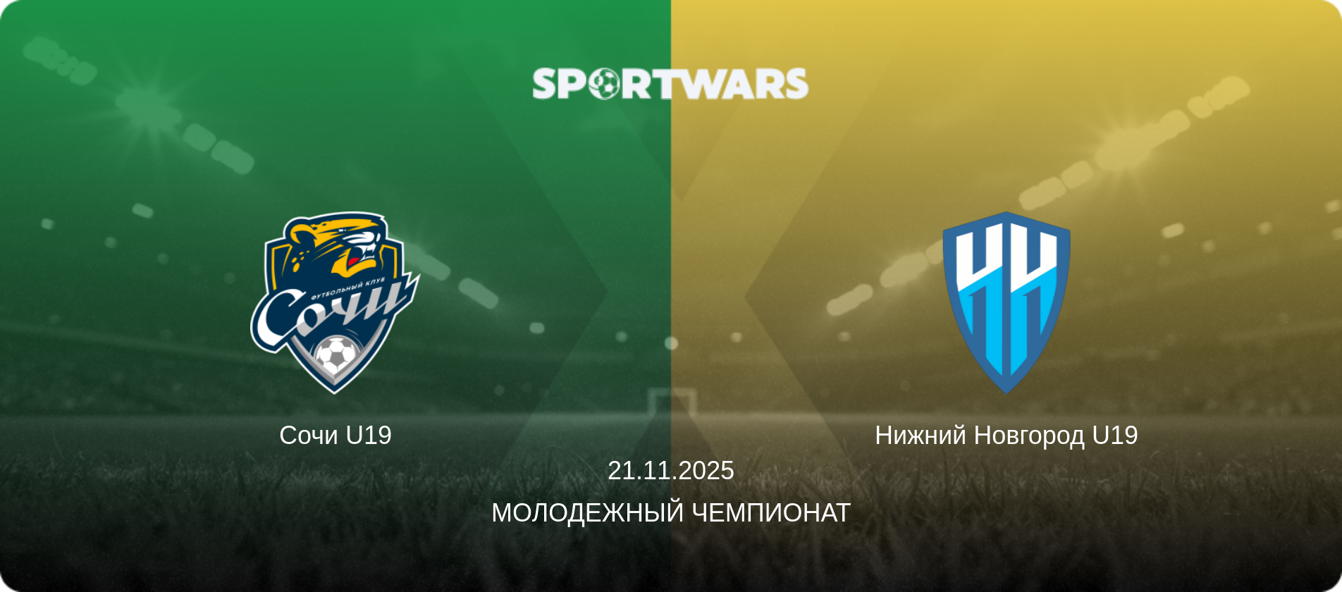 Сочи U19 - Нижний Новгород U19, 21.11.2025 - Молодежный чемпионат (анонс матча)