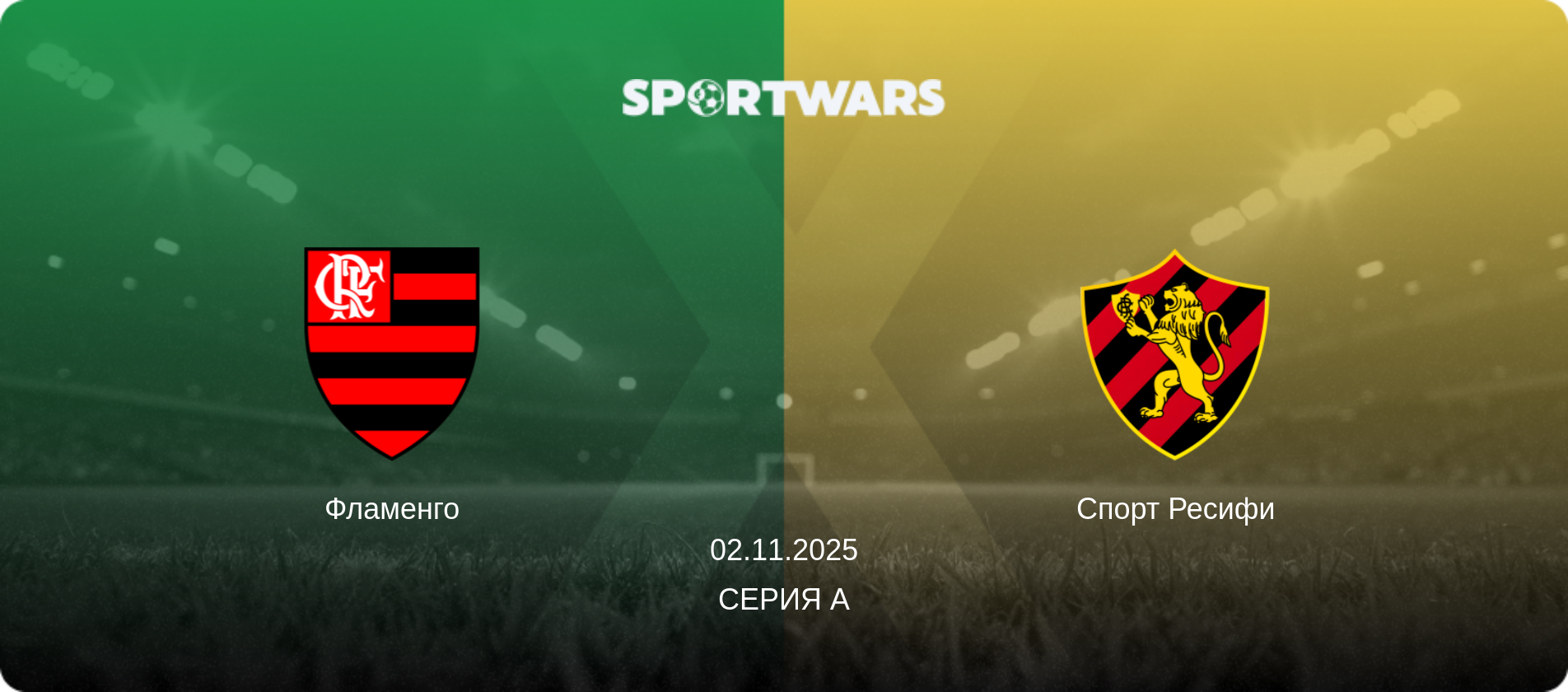Фламенго - Спорт Ресифи, 02.11.2025 - Серия А (анонс матча)