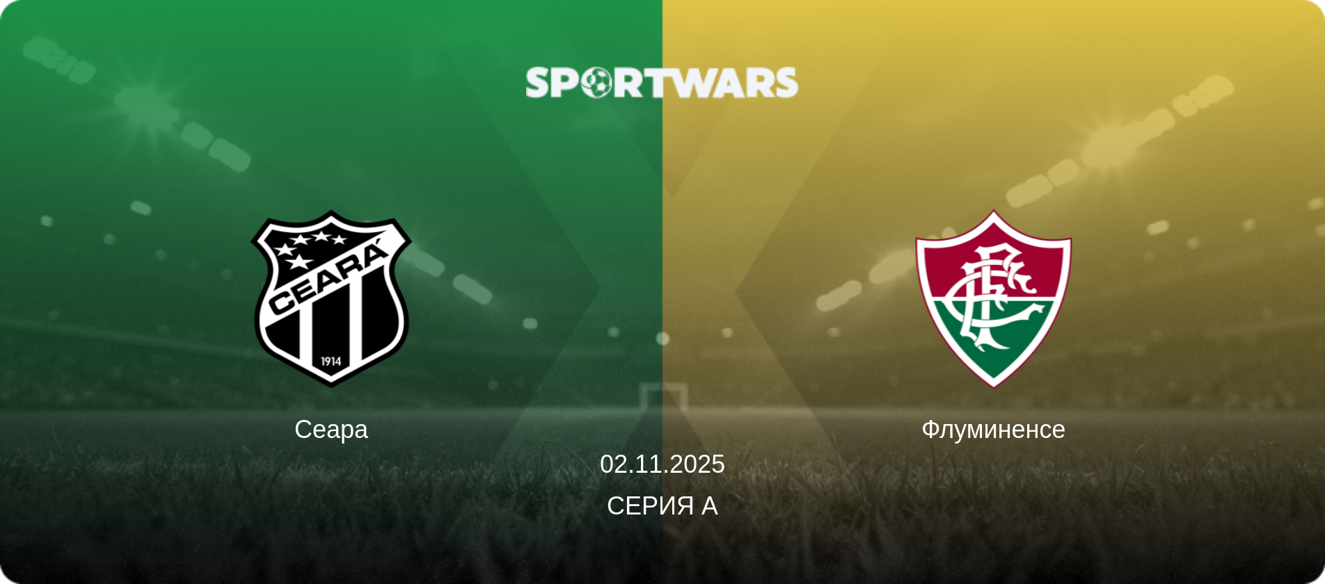 Сеара - Флуминенсе, 02.11.2025 - Серия А (анонс матча)