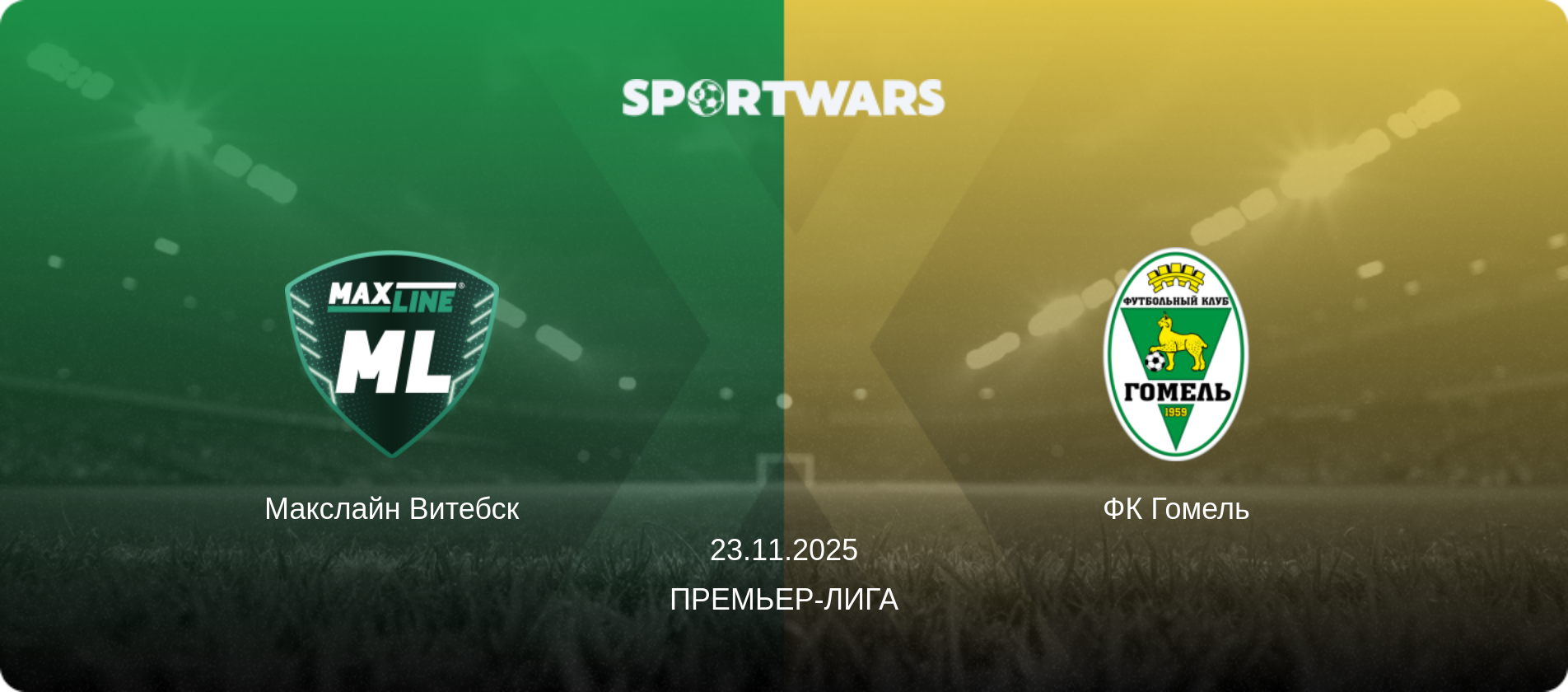 Макслайн Витебск - ФК Гомель, 23.11.2025 - Премьер-лига (анонс матча)