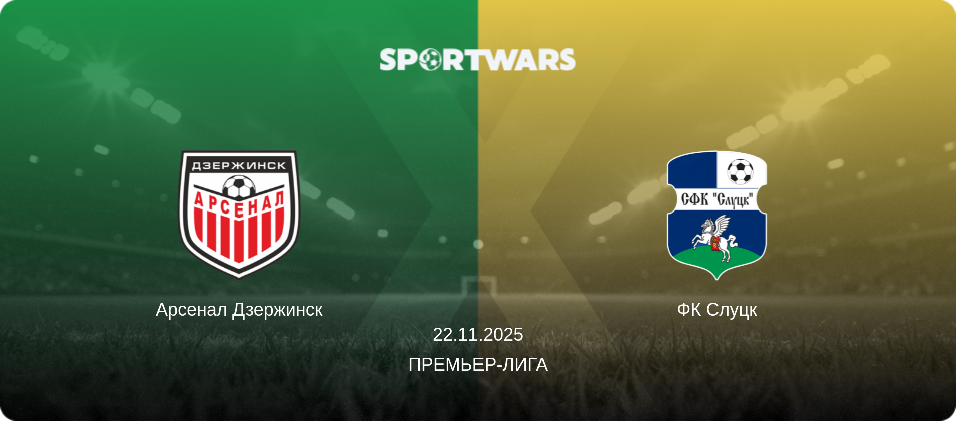 Арсенал Дзержинск - ФК Слуцк, 22.11.2025 - Премьер-лига (анонс матча)