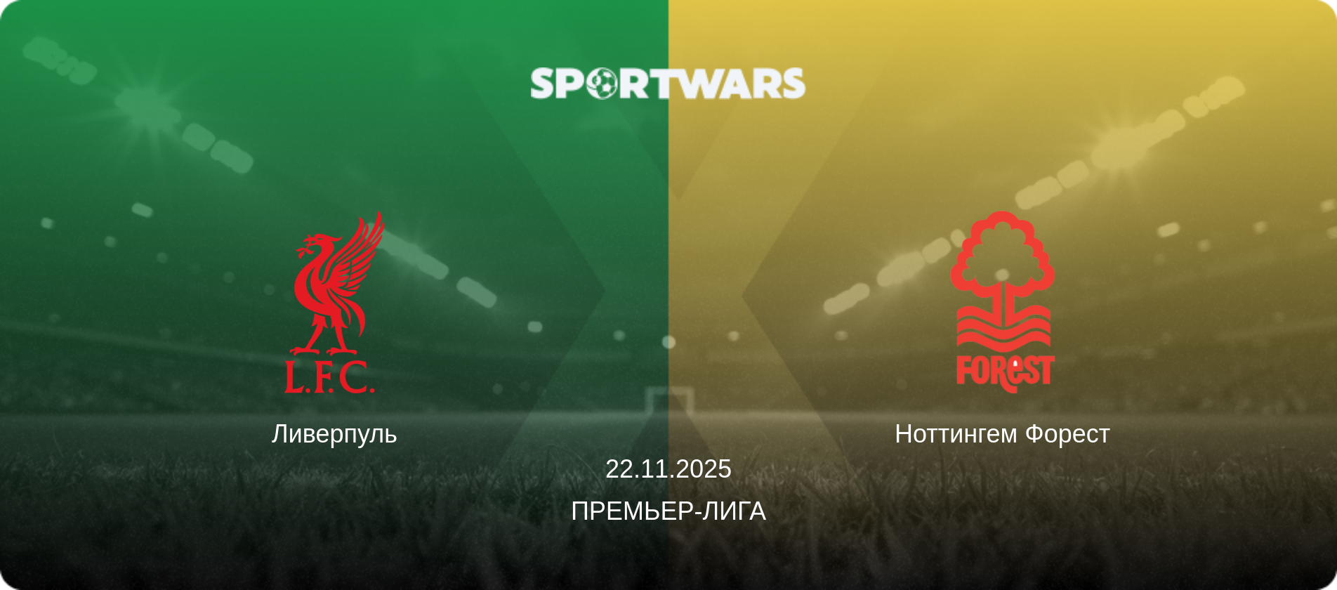 Ливерпуль - Ноттингем Форест, 22.11.2025 - Премьер-лига (анонс матча)
