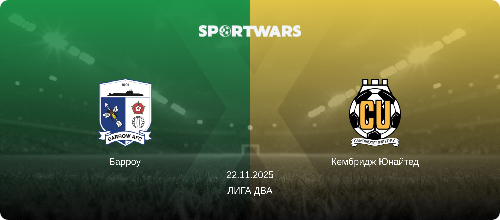Барроу - Кембридж Юнайтед, 22.11.2025 - Лига Два (анонс матча)