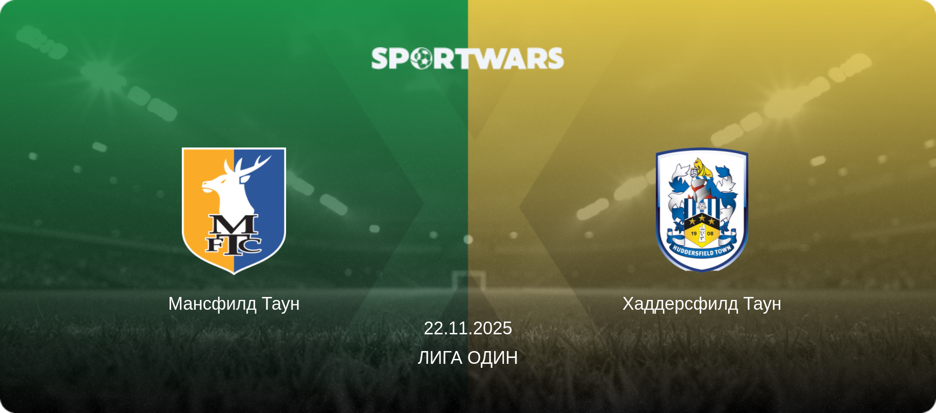 Мансфилд Таун - Хаддерсфилд Таун, 22.11.2025 - Лига Один (анонс матча)