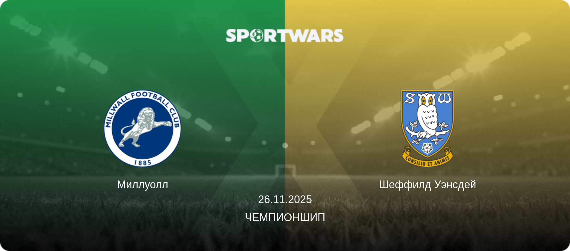 Миллуолл - Шеффилд Уэнсдей, 26.11.2025 - Чемпионшип (анонс матча)