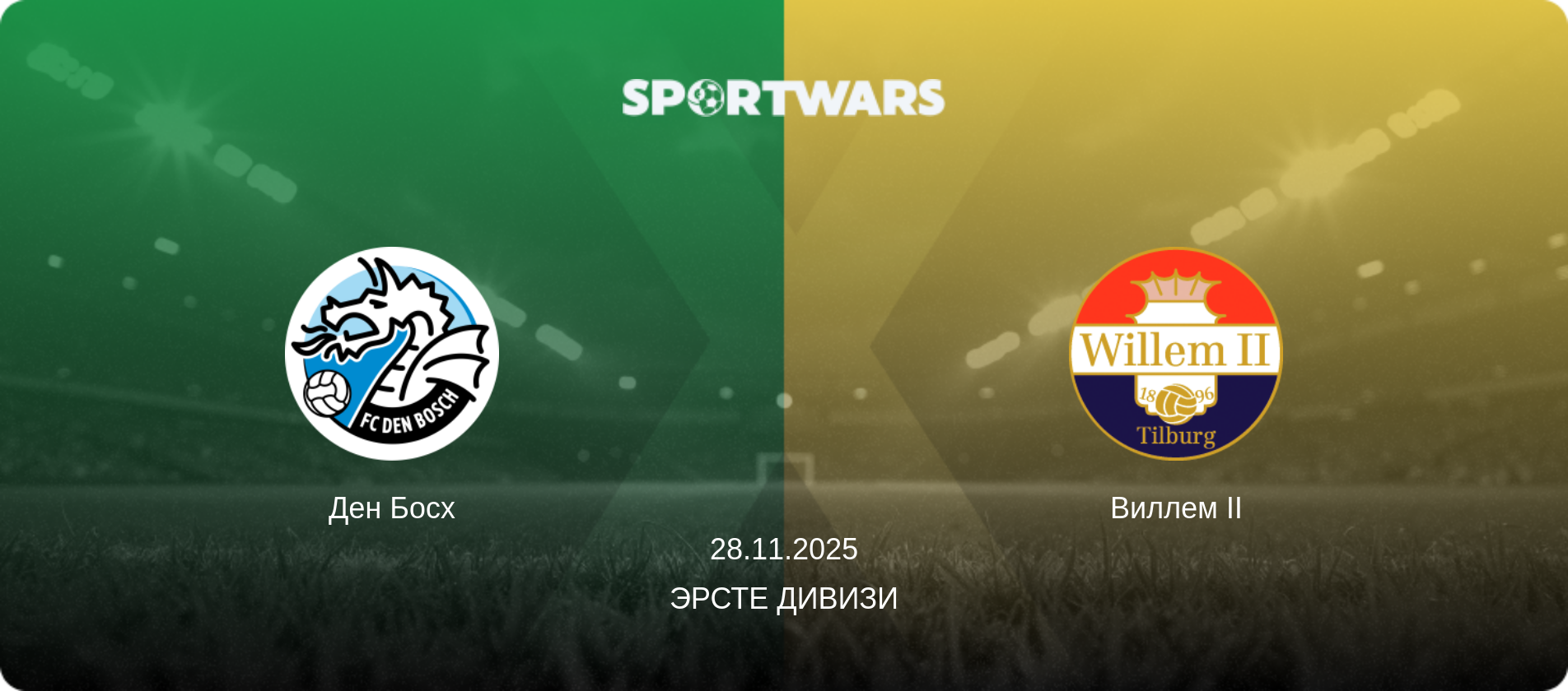 Ден Босх - Виллем II, 28.11.2025 - Эрсте Дивизи (анонс матча)